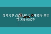  导师分享 点点长牌 可以开挂吗(真实可以装挂)知乎