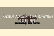  玩家亲测 人人互娱 可以开挂吗详细开挂教程- 知乎