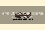 推荐给大家“点点四川长牌到底有挂吗”开挂教程-知乎
