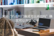 揭秘“约战荆门麻将可以开挂吗”确实可以开挂-知乎