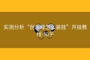 实测分析“创乐缘怎么装挂”开挂教程-知乎