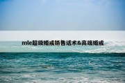 mle超级婚戒销售话术&amp;高端婚戒