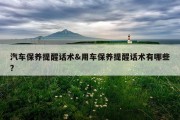 汽车保养提醒话术&amp;用车保养提醒话术有哪些?