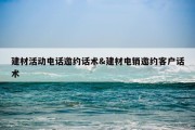 建材活动电话邀约话术&amp;建材电销邀约客户话术