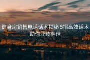 健身房销售电话话术揭秘 5招高效话术助你业绩翻倍