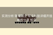  实测分析 联盟圈主 有没有挂详细开挂教程分享 知乎