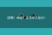招聘！48名！退役军人加分！