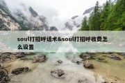 soul打招呼话术&amp;soul打招呼收费怎么设置