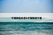 宁强网站收录&amp;宁强新闻宁强