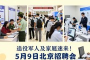 退役军人及家属速来！5月9日北京招聘会