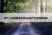 房产人事招聘话术技巧&amp;房产行业招聘话术