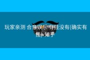  玩家亲测 合意娱乐 有挂没有(确实有挂)-知乎