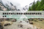 直销话术技巧心得体会&amp;直销的感悟和感受怎么写