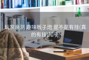  玩家亲测 趣味板子炮 是不是有挂(真的有挂)知乎
