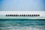 合水网站收录&amp;合水县公众信息网官网