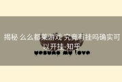  揭秘 么么都莱游戏 究竟有挂吗确实可以开挂-知乎