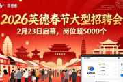 2026英德春节大型招聘会2月23日启幕，岗位超5000个
