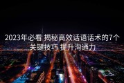 2023年必看 揭秘高效话语话术的7个关键技巧 提升沟通力