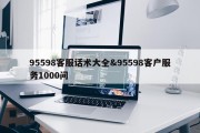 95598客服话术大全&amp;95598客户服务1000问