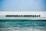 课程推荐经典话术&amp;课程推荐语怎么写