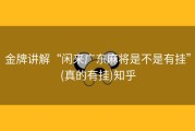 金牌讲解“闲来广东麻将是不是有挂”(真的有挂)知乎
