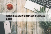 恋爱话术app永久免费的&amp;恋爱话术app免费版