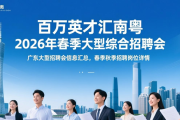 广东大型招聘会信息汇总，春季秋季招聘岗位详情