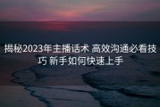 揭秘2023年主播话术 高效沟通必看技巧 新手如何快速上手