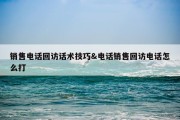 销售电话回访话术技巧&amp;电话销售回访电话怎么打