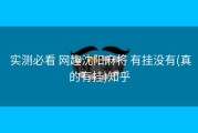  实测必看 网趣沈阳麻将 有挂没有(真的有挂)知乎