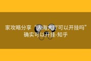 家攻略分享“人海大厅可以开挂吗”确实可以开挂-知乎