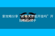家攻略分享“灵尊大厅能开挂吗”开挂教程-知乎