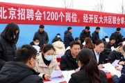 北京招聘会1200个岗位，经开区大兴区联合举办