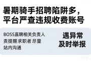 暑期骑手招聘陷阱多，平台严查违规收费账号