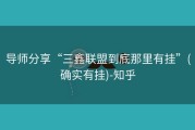 导师分享“三鑫联盟到底那里有挂”(确实有挂)-知乎