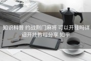 知识科普 约战荆门麻将 可以开挂吗详细开挂教程分享 知乎
