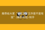 推荐给大家“中至吉安王炸是不是有挂”(确实有挂)-知乎