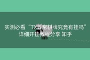 实测必看“TX五常棋牌究竟有挂吗”详细开挂教程分享 知乎