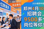 郑州4月10日招聘会，9500多个岗位等你来