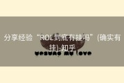 分享经验“ROL到底有挂吗”(确实有挂)-知乎