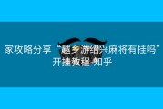 家攻略分享“越乡游绍兴麻将有挂吗”开挂教程-知乎