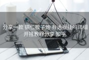  分享一款 铜仁板子炮 有透视挂吗详细开挂教程分享 知乎