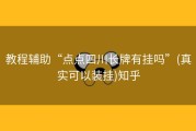 教程辅助“点点四川长牌有挂吗”(真实可以装挂)知乎