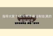  指导大家 TX五常棋牌 有没有挂(真的有挂)知乎
