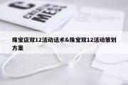 珠宝店双12活动话术&amp;珠宝双12活动策划方案