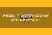 教程辅助“红心吴江麻将真有挂吗”详细开挂教程分享 知乎