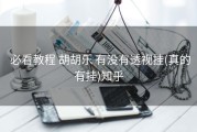 必看教程 胡胡乐 有没有透视挂(真的有挂)知乎