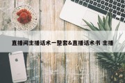 直播间主播话术一整套&amp;直播话术书 主播