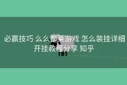  必赢技巧 么么都莱游戏 怎么装挂详细开挂教程分享 知乎
