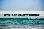 话术app免费&amp;有什么话术软件是免费的?